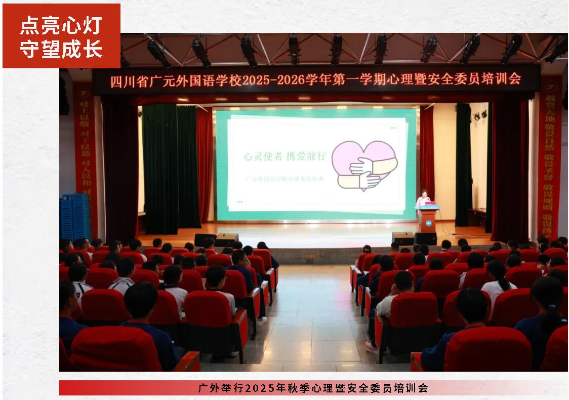 點亮心燈 守望成長丨廣外舉行2025年秋季心理暨安全委員培訓會